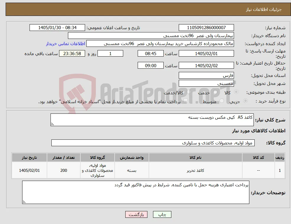 نیاز کالا-کاغذ A5 کپی مکس دویست بسته