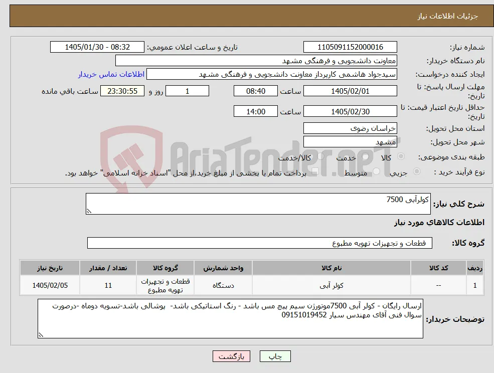 نیاز کالا-کولرآبی 7500