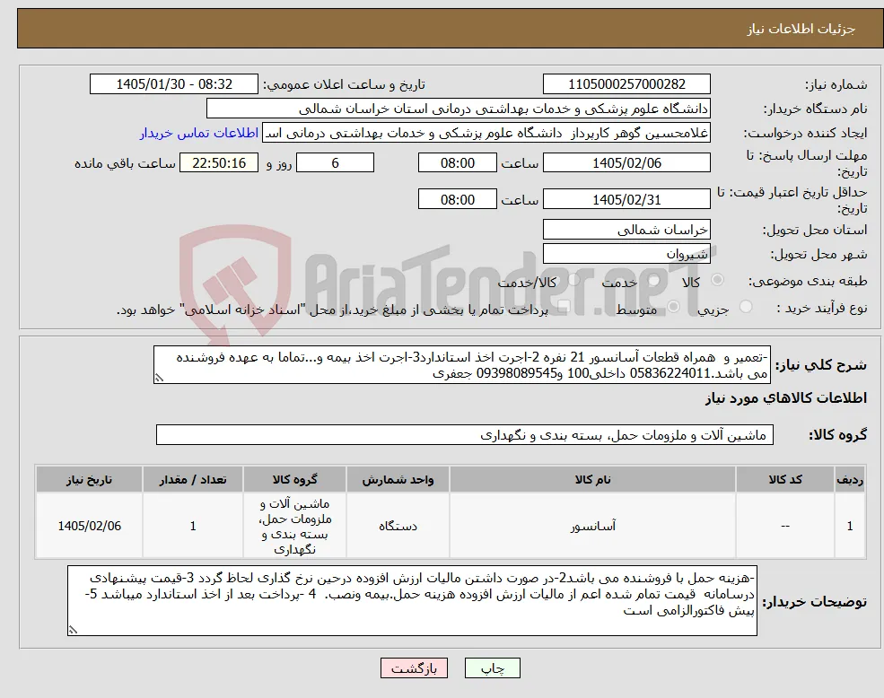 نیاز کالا--تعمیر و همراه قطعات آسانسور 21 نفره 2-اجرت اخذ استاندارد3-اجرت اخذ بیمه و...تماما به عهده فروشنده می باشد.05836224011 داخلی100 و09398089545 جعفری
