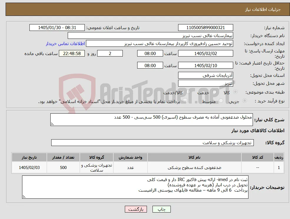 نیاز کالا-محلول ضدعفونی آماده به مصرف سطوح (اسپری) 500 سی‌سی - 500 عدد