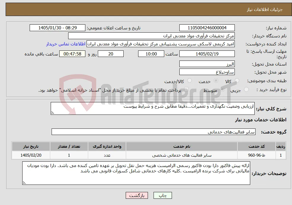 نیاز خدمات-ارزیابی وضعیت نگهداری و تعمیرات...دقیقا مطابق شرح و شرایط پیوست