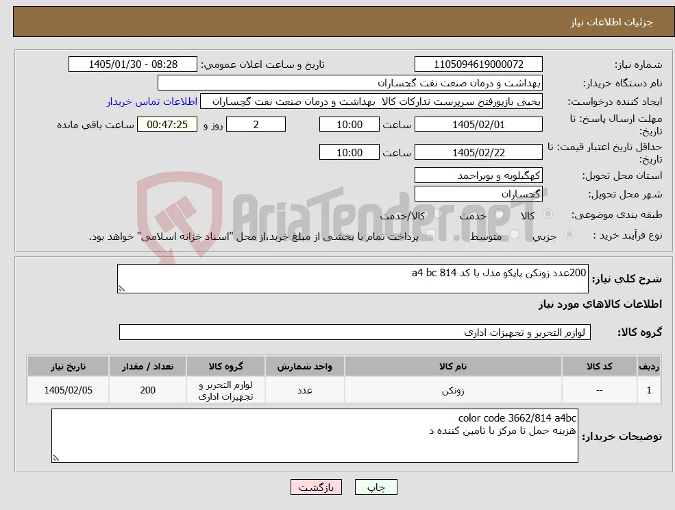 نیاز کالا-200عدد زونکن پاپکو مدل با کد 814 a4 bc