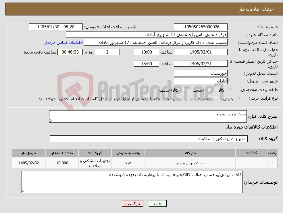 نیاز کالا-ست تزریق سرم