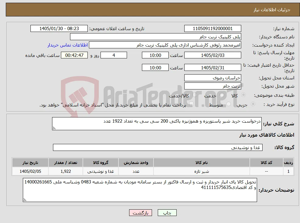 نیاز کالا-درخواست خرید شیر پاستوریزه و هموژنیزه پاکتی 200 سی سی به تعداد 1922 عدد