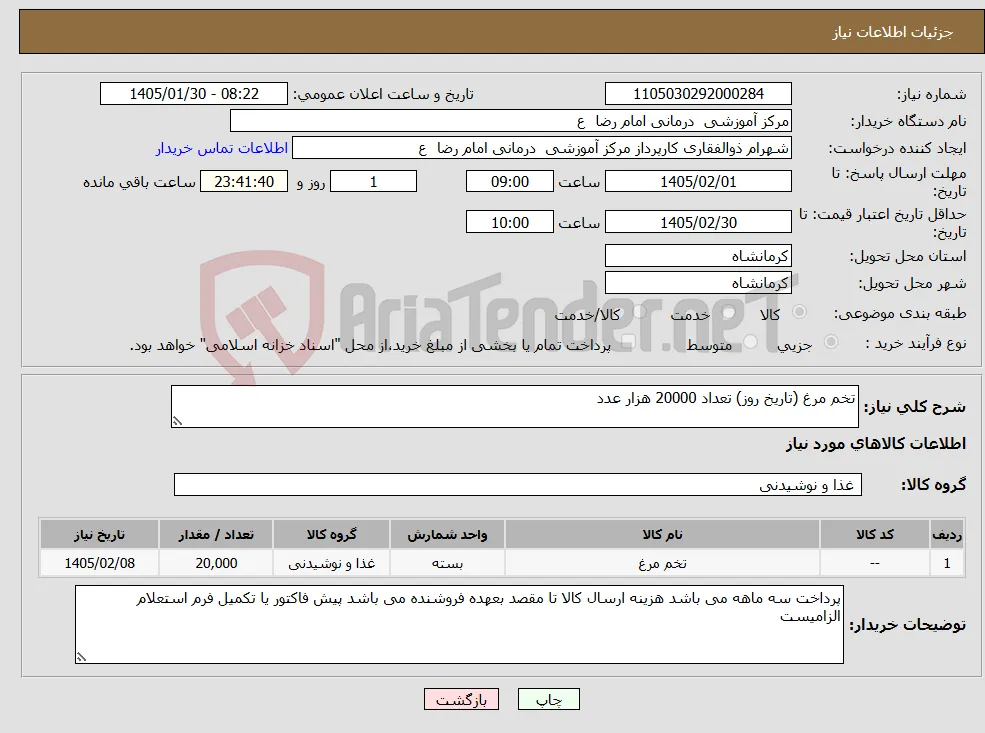 نیاز کالا-تخم مرغ (تاریخ روز) تعداد 20000 هزار عدد 