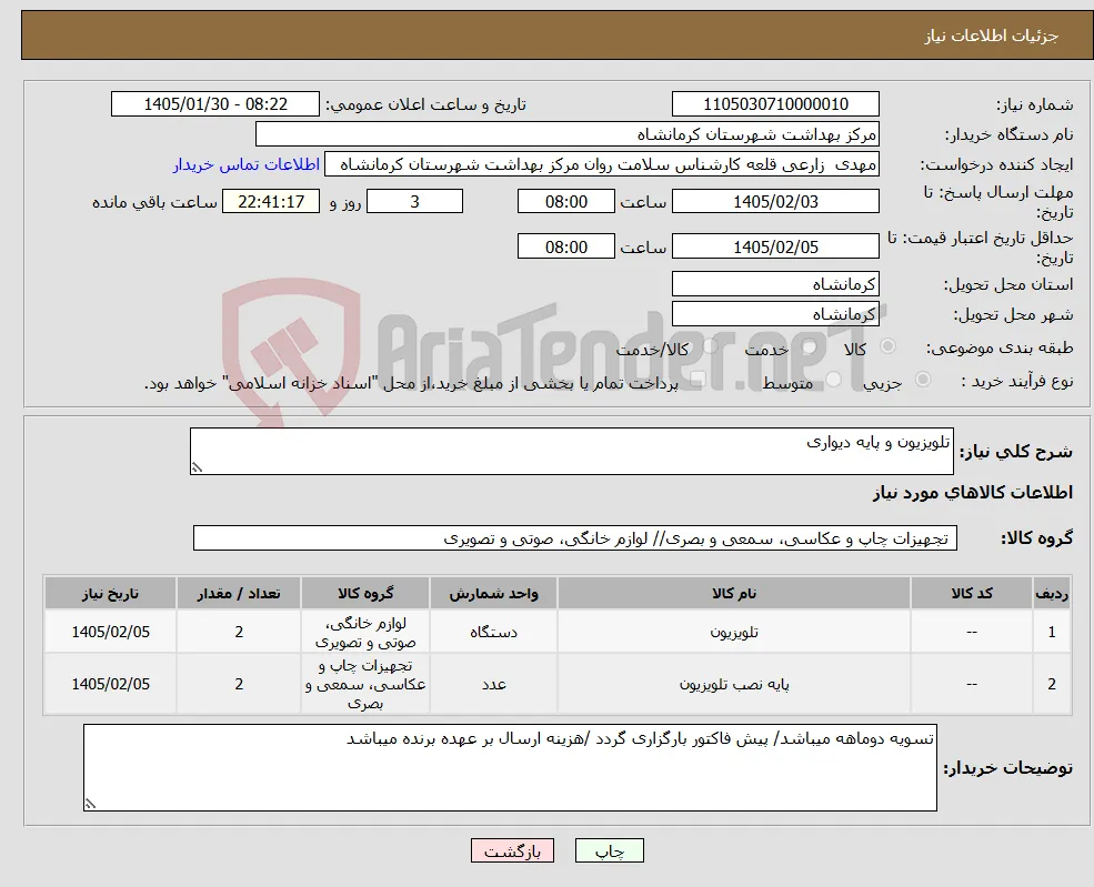نیاز کالا-تلویزیون و پایه دیواری