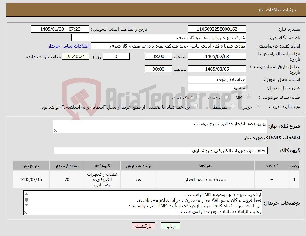 نیاز کالا-یونیون ضد انفجار مطابق شرح پیوست