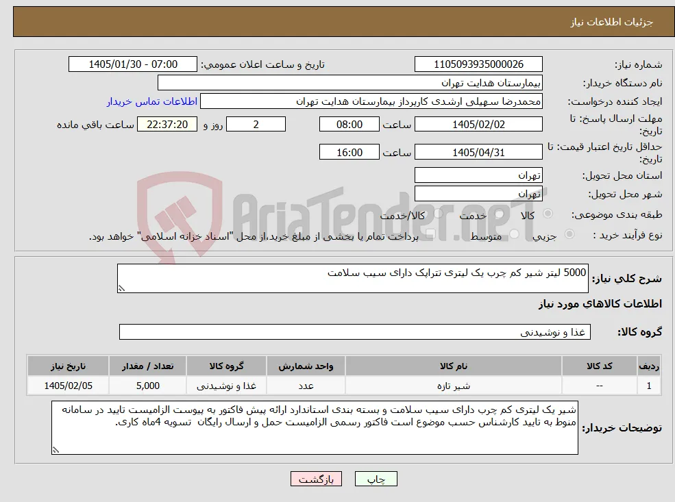 نیاز کالا-5000 لیتر شیر کم چرب یک لیتری تتراپک دارای سیب سلامت 