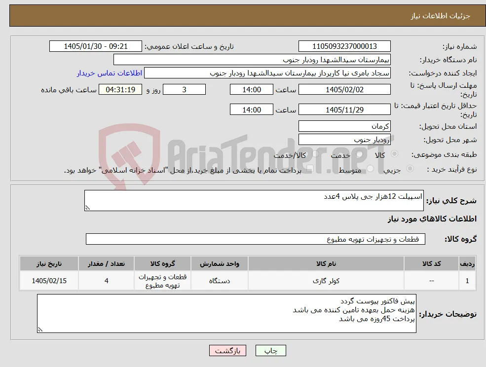 نیاز کالا-اسپیلت 12هزار جی پلاس 4عدد