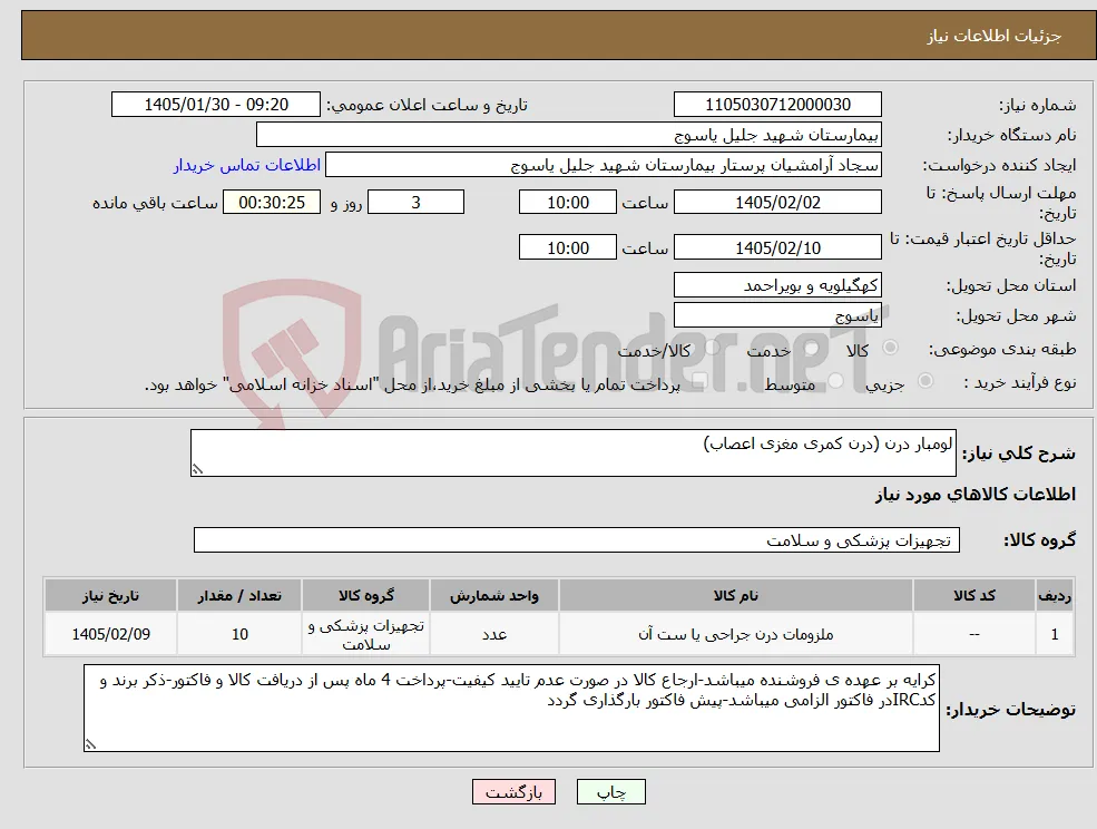 نیاز کالا-لومبار درن (درن کمری مغزی اعصاب)
