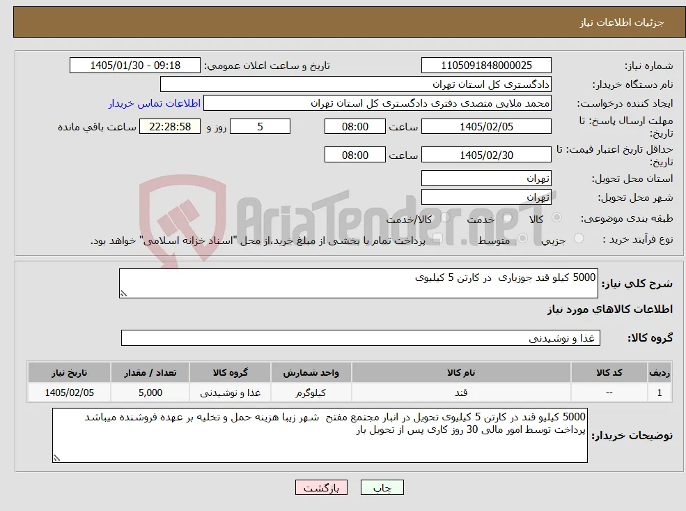 نیاز کالا-5000 کیلو قند جوزیاری در کارتن 5 کیلیوی 