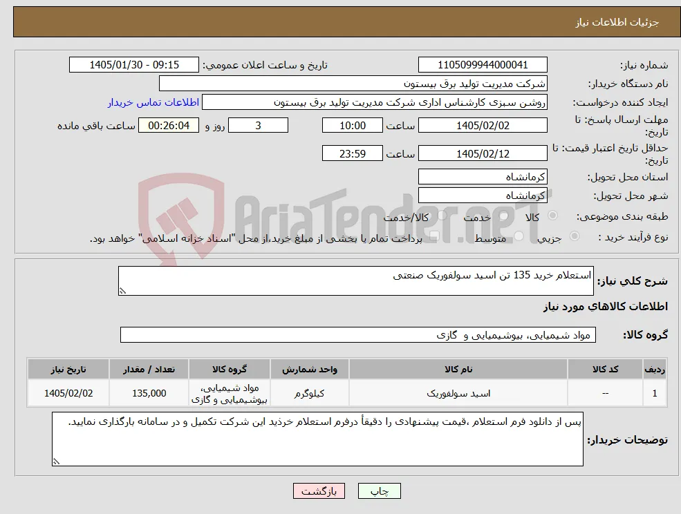 نیاز کالا-استعلام خرید 135 تن اسید سولفوریک صنعتی 