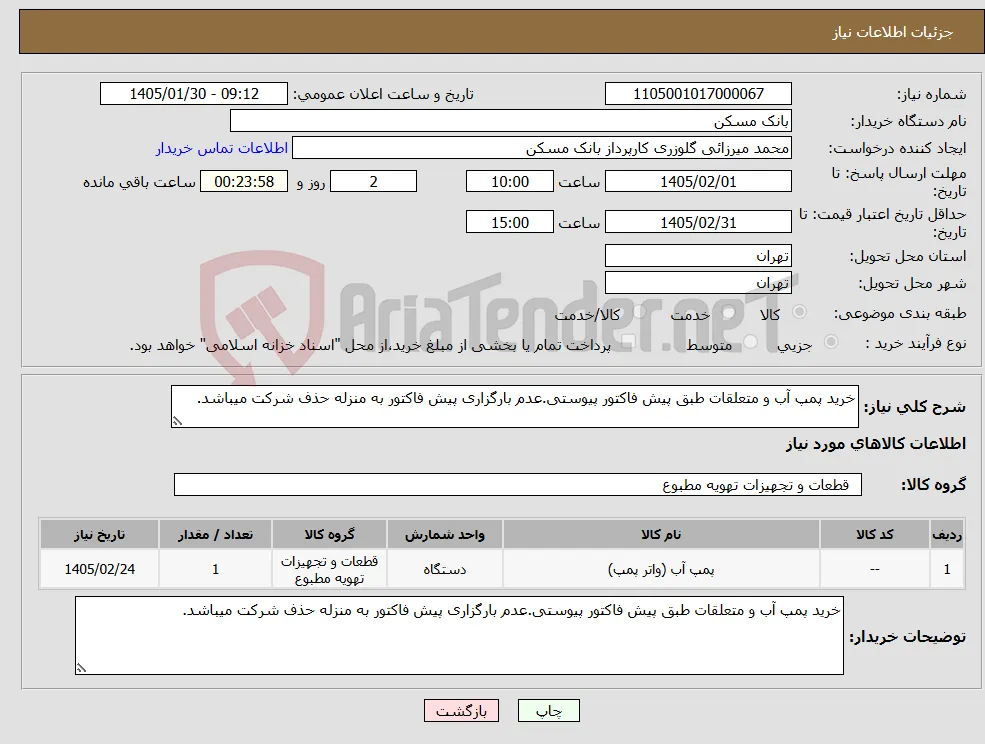 نیاز کالا-خرید پمپ آب و متعلقات طبق پیش فاکتور پیوستی.عدم بارگزاری پیش فاکتور به منزله حذف شرکت میباشد.