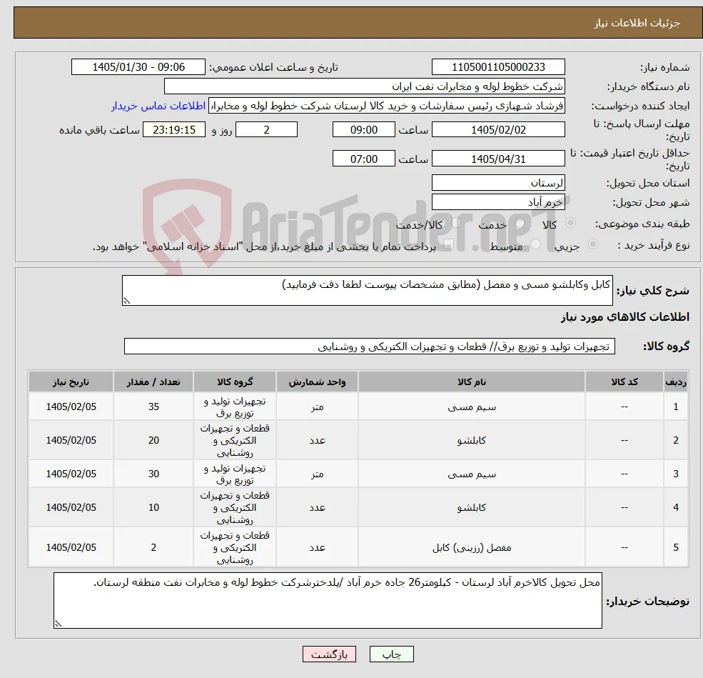 نیاز کالا-کابل وکابلشو مسی و مفصل (مطابق مشخصات پیوست لطفا دقت فرمایید)