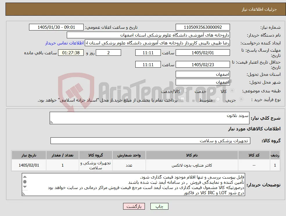 نیاز کالا-سوند نلاتون 