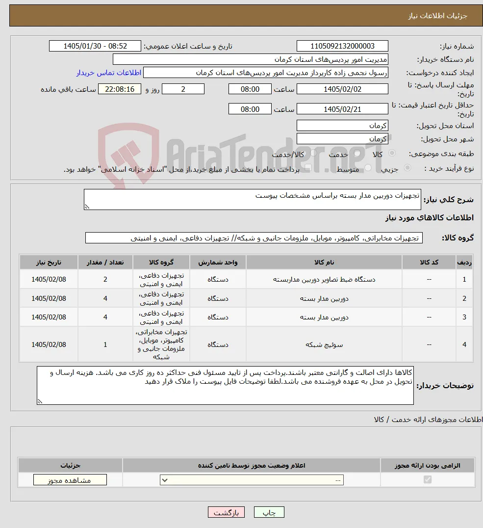 نیاز کالا-تجهیزات دوربین مدار بسته براساس مشخصات پیوست