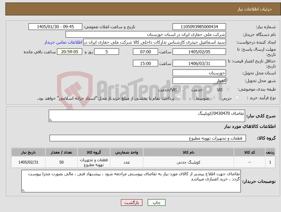 نیاز کالا-تقاضای 0430470/کوبلینگ