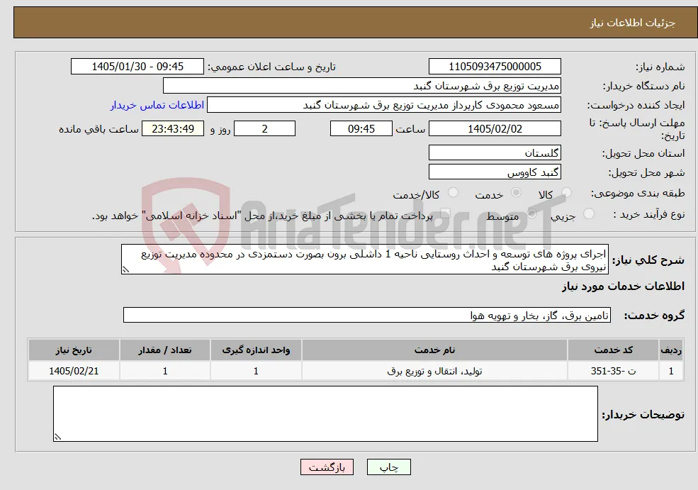 نیاز خدمات-اجرای پروژه های توسعه و احداث روستایی ناحیه 1 داشلی برون بصورت دستمزدی در محدوده مدیریت توزیع نیروی برق شهرستان گنبد