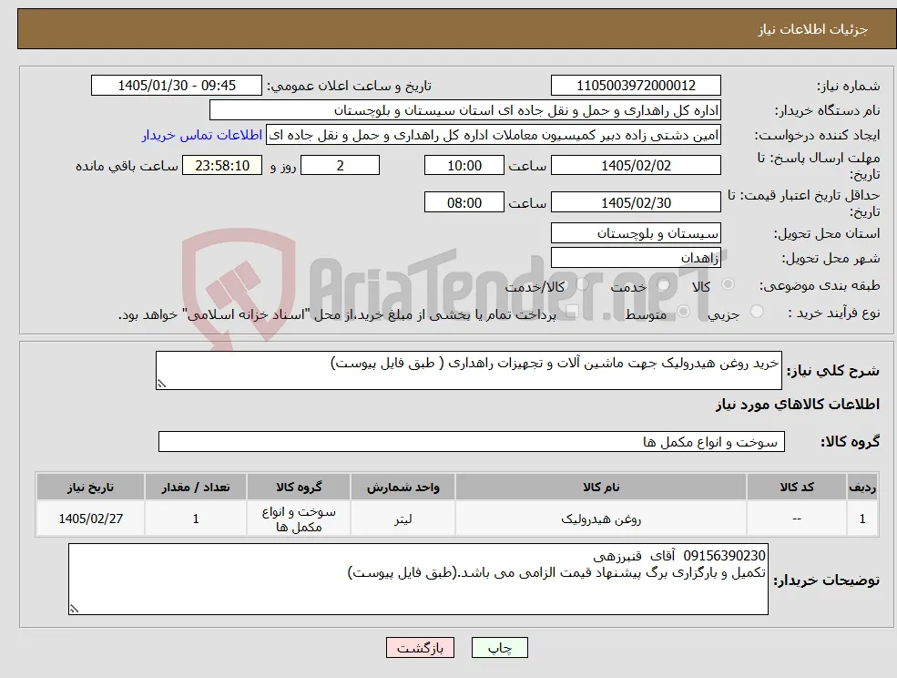 نیاز کالا-خرید روغن هیدرولیک جهت ماشین آلات و تجهیزات راهداری ( طبق فایل پیوست)