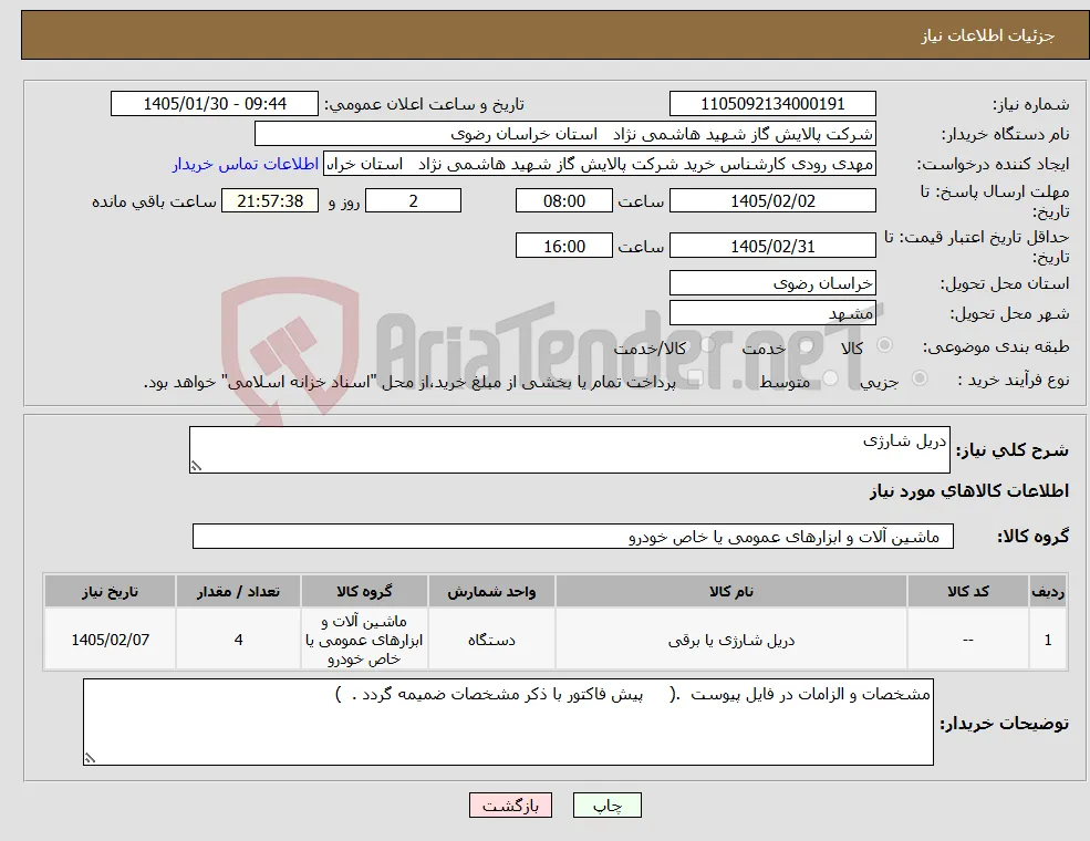 نیاز کالا-دریل شارژی