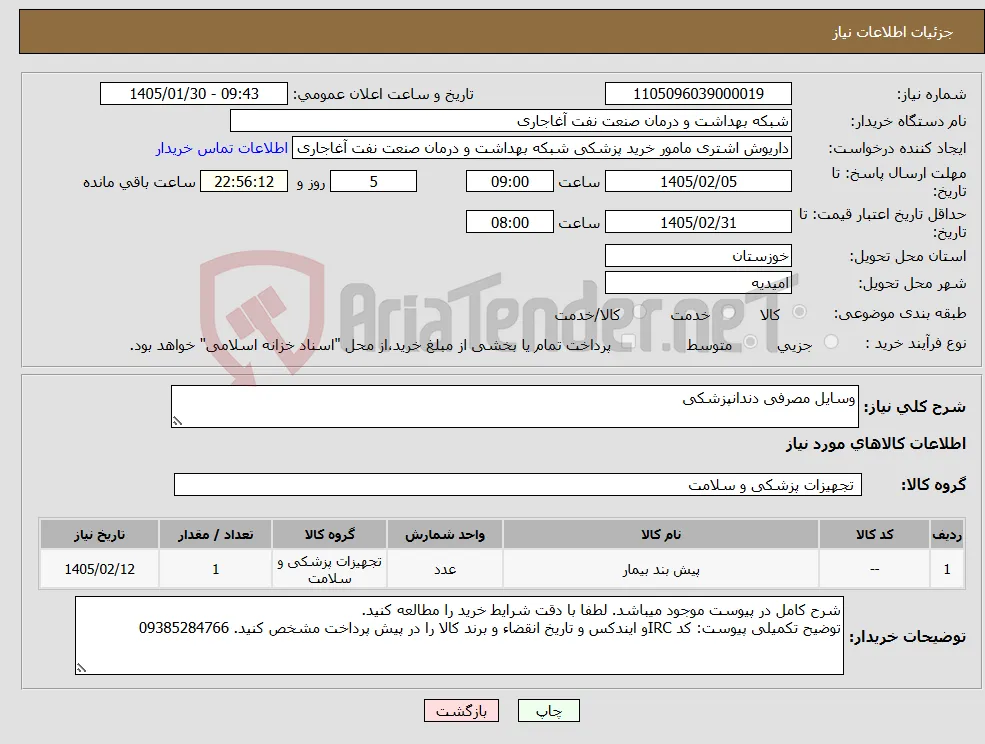 نیاز کالا-وسایل مصرفی دندانپزشکی