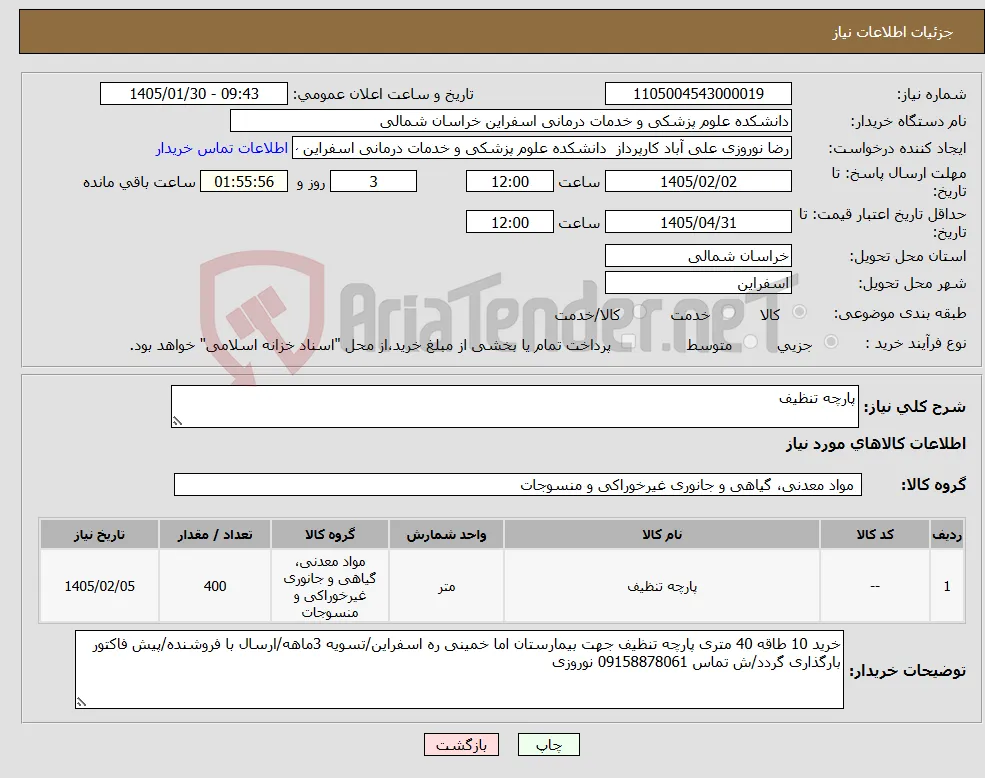 نیاز کالا-پارچه تنظیف