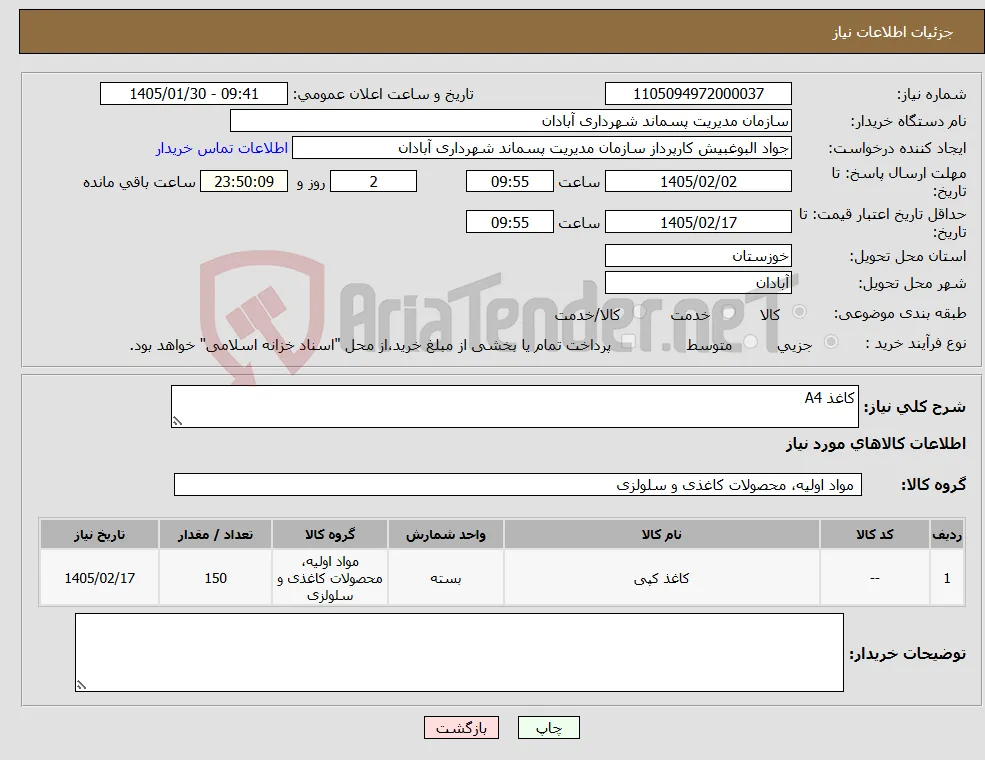 نیاز کالا-کاغذ A4