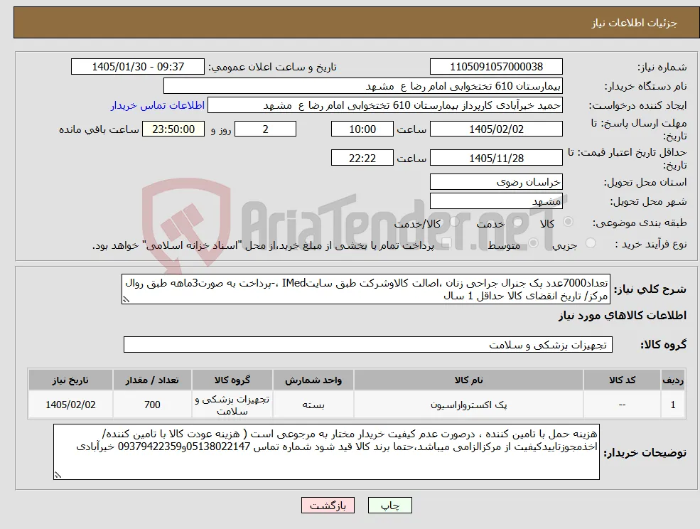 نیاز کالا-تعداد7000عدد پک جنرال جراحی زنان ،اصالت کالاوشرکت طبق سایتIMed ،-پرداخت به صورت3ماهه طبق روال مرکز/ تاریخ انقضای کالا حداقل 1 سال