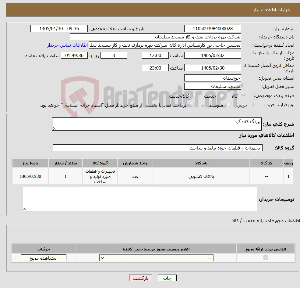 نیاز کالا-بیرنگ کف گرد