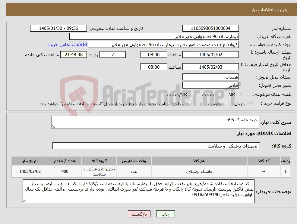 نیاز کالا-خرید ماسک n95