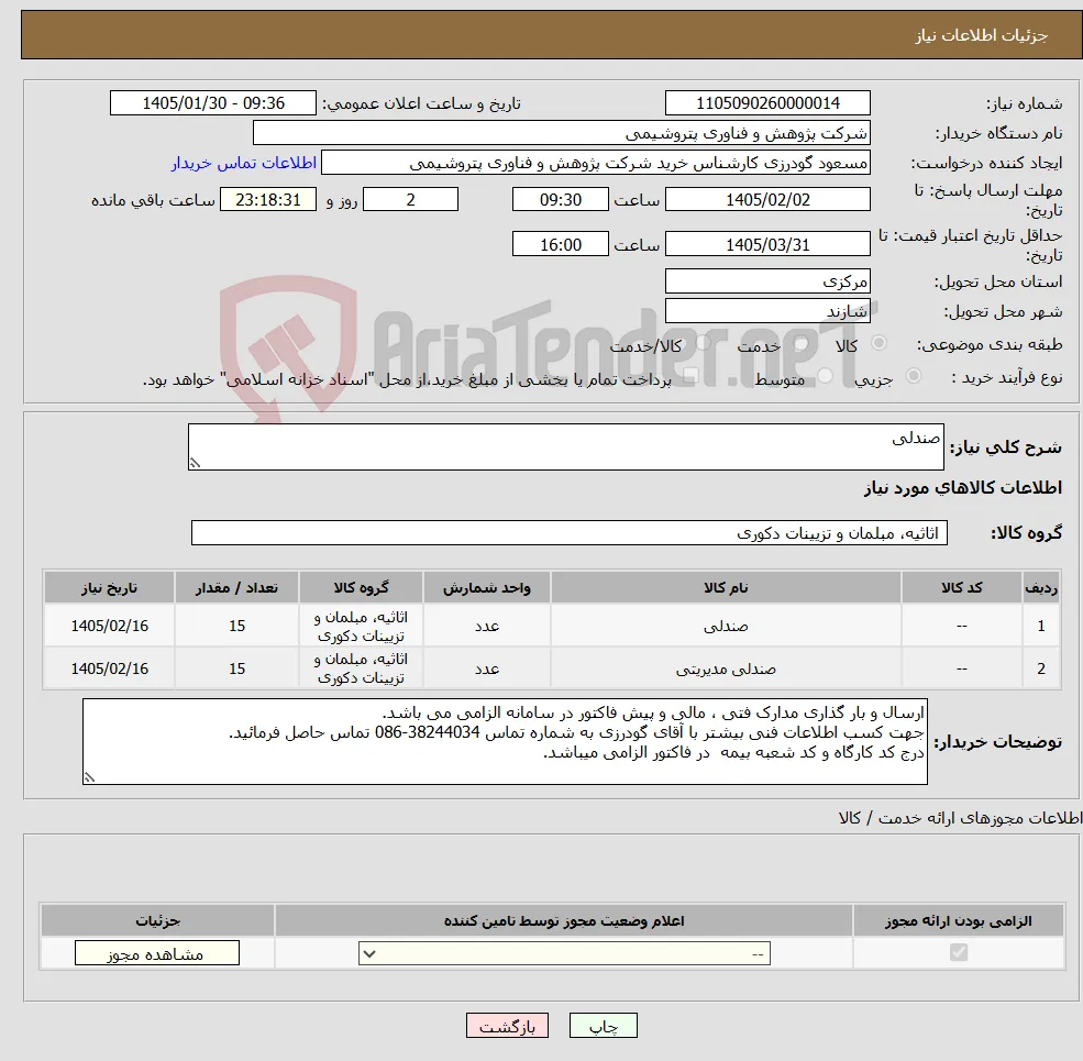 نیاز کالا-صندلی