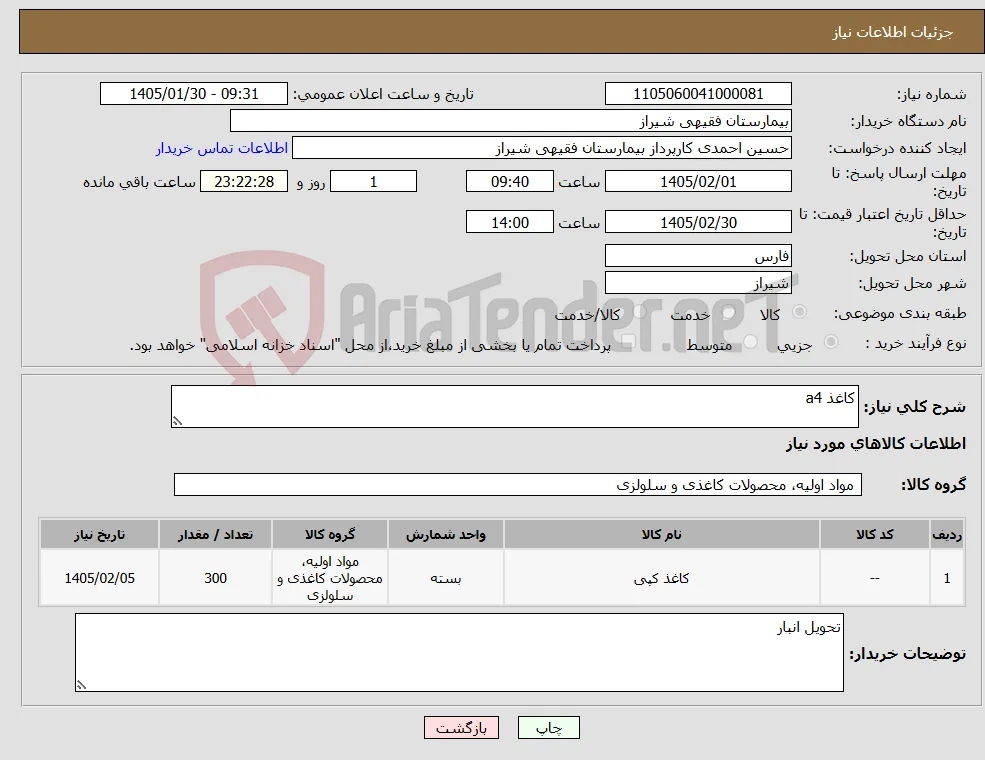 نیاز کالا-کاغذ a4