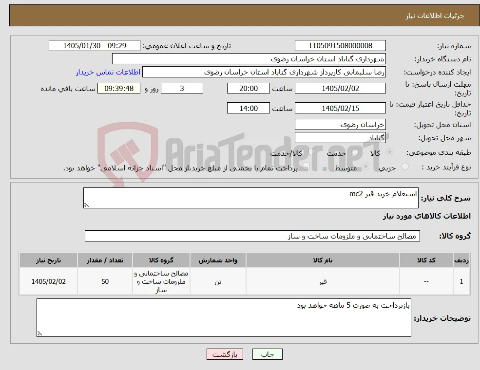 نیاز کالا-استعلام خرید قیر mc2 