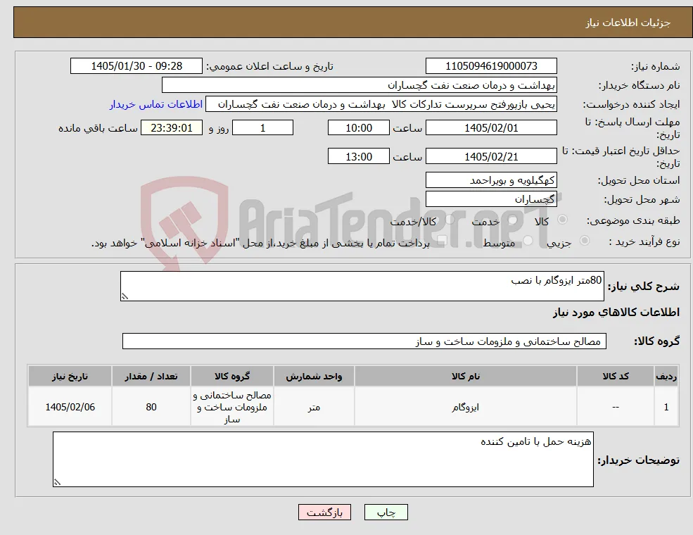 نیاز کالا-80متر ایزوگام با نصب 