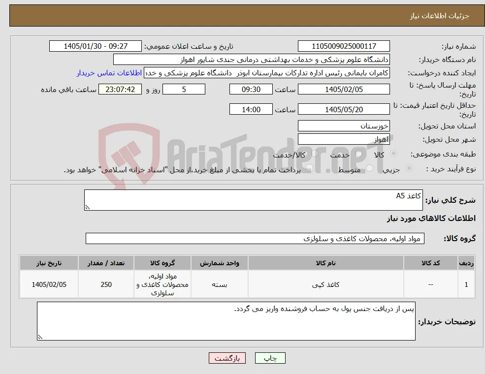 نیاز کالا-کاغذ A5