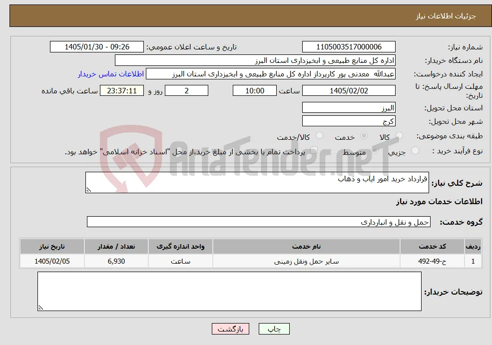 نیاز خدمات-قرارداد خرید امور ایاب و ذهاب