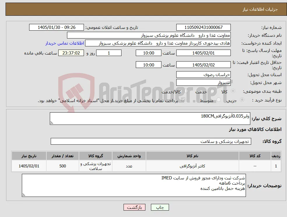نیاز کالا-وایر0.035آنژیوگرافی180CM