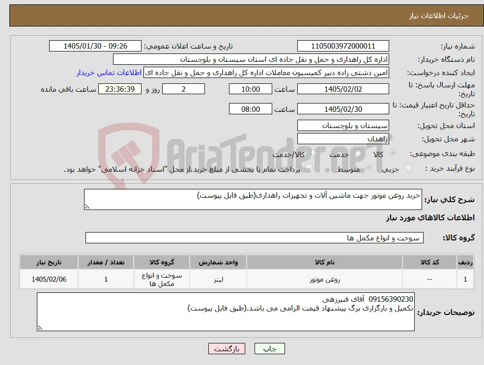 نیاز کالا-خرید روغن موتور جهت ماشین آلات و تجهیزات راهداری(طبق فایل پیوست)