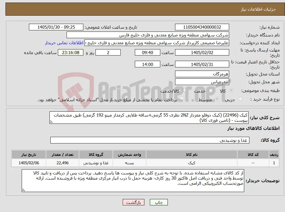 نیاز کالا-کیک (22496) (کیک دوقلو مغزدار 2NZ نظری 55 گرمی+ساقه طلایی کرمدار مینو 192 گرمی) طبق مشخصات پیوست - (تامین فوری کالا)