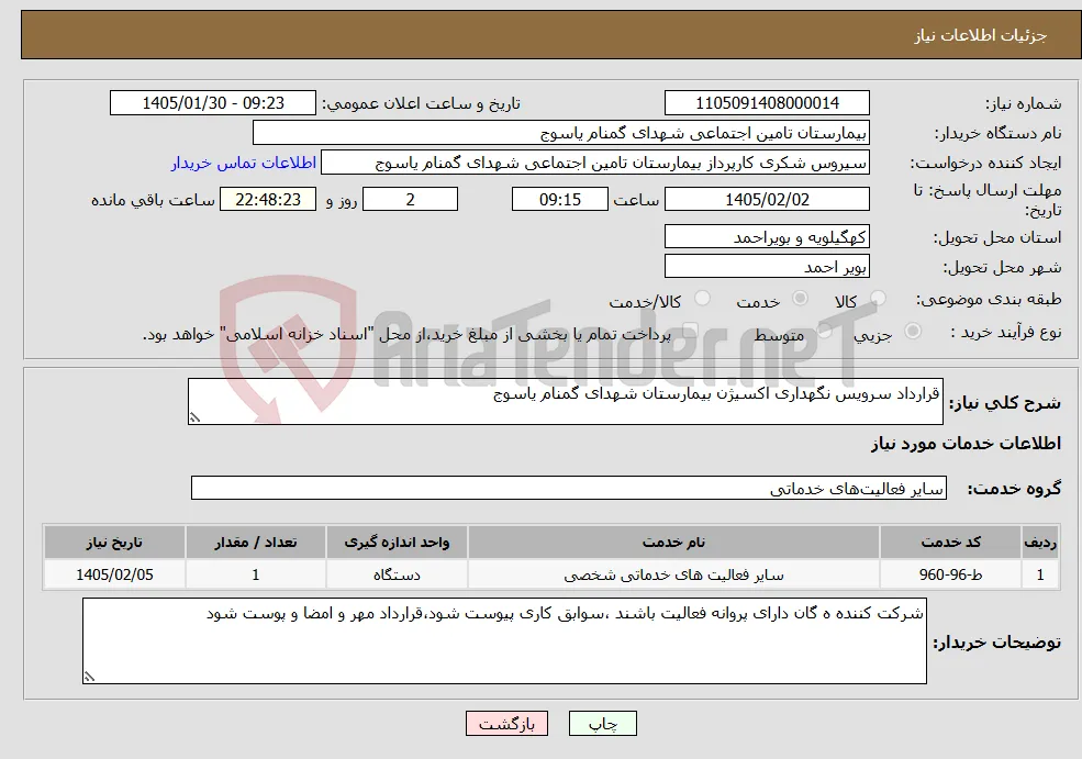نیاز خدمات-قرارداد سرویس نگهداری اکسیژن بیمارستان شهدای گمنام یاسوج