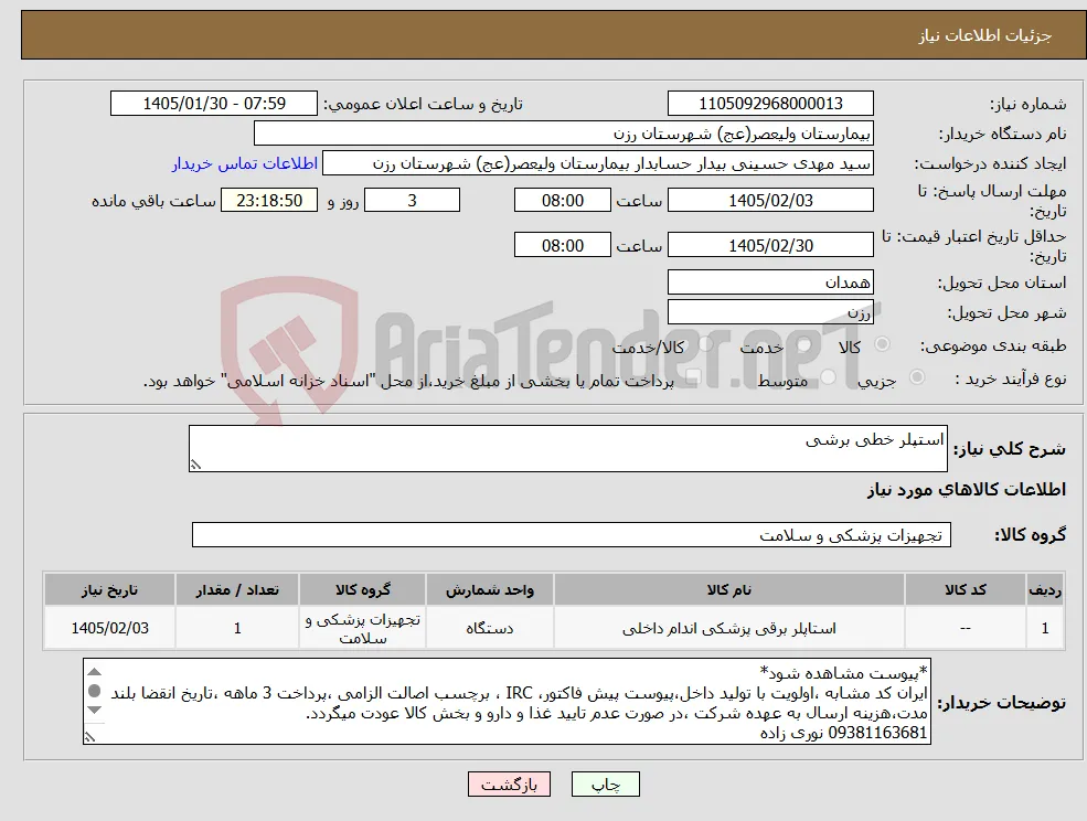 نیاز کالا-استپلر خطی برشی