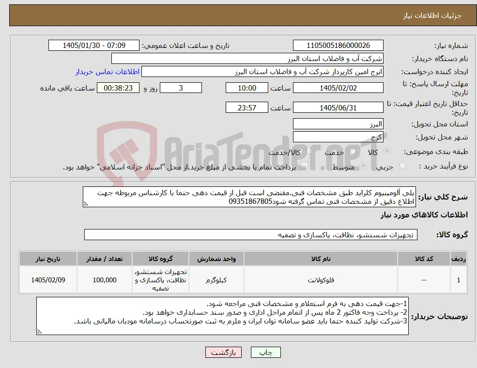 نیاز کالا-پلی آلومینیوم کلراید طبق مشخصات فنی.مقتضی است قبل از قیمت دهی حتما با کارشناس مربوطه جهت اطلاع دقیق از مشخصات فنی تماس گرفته شود09351867805