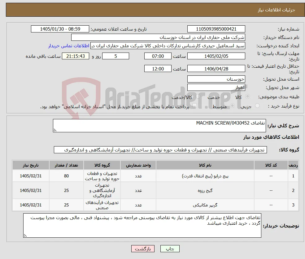 نیاز کالا-تقاضای 0430452/MACHIN SCREW