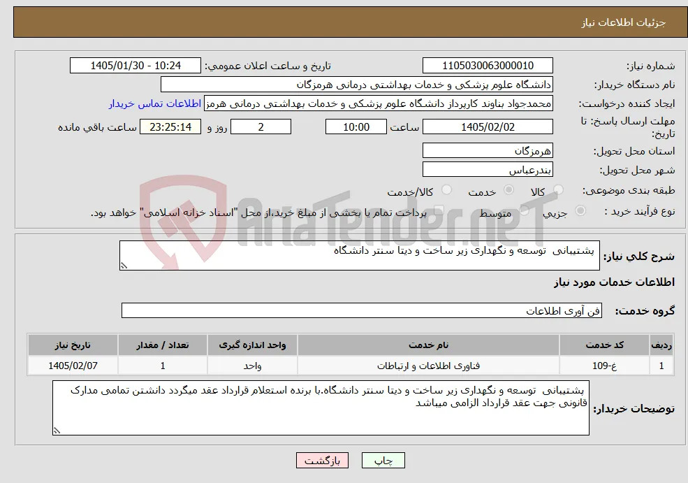 نیاز خدمات- پشتیبانی توسعه و نگهداری زیر ساخت و دیتا سنتر دانشگاه