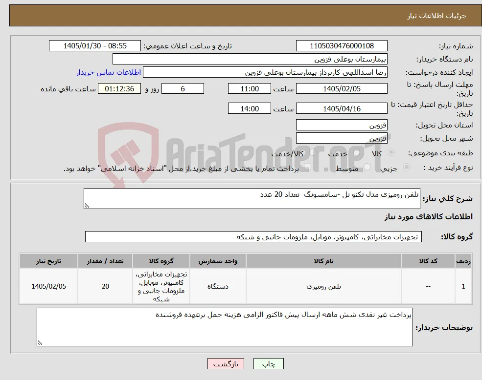 نیاز کالا-تلفن رومیزی مدل تکنو تل -سامسونگ تعداد 20 عدد