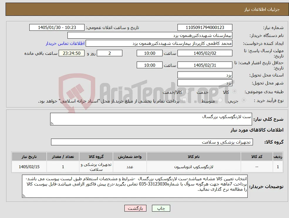نیاز کالا-ست لارنگوسکوپ بزرگسال 