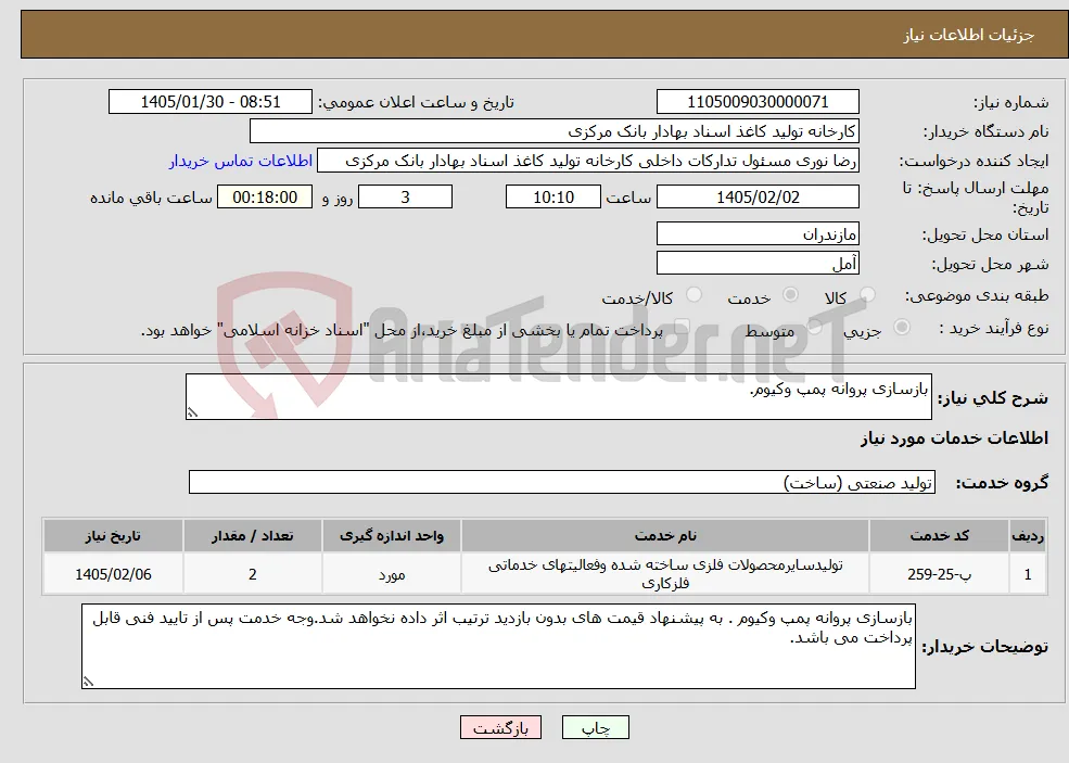 نیاز خدمات-بازسازی پروانه پمپ وکیوم.