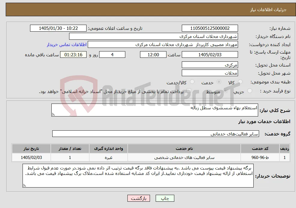 نیاز خدمات-استعلام بهاء شسشوی سطل زباله