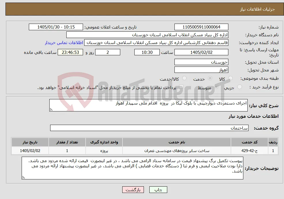 نیاز خدمات-اجرای دستمزدی دیوارچینی با بلوک لیکا در پروژه اقدام ملی سپیدار اهواز