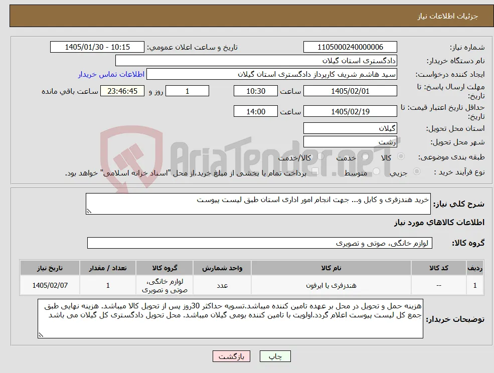 نیاز کالا-خرید هندزفری و کابل و... جهت انجام امور اداری استان طبق لیست پیوست